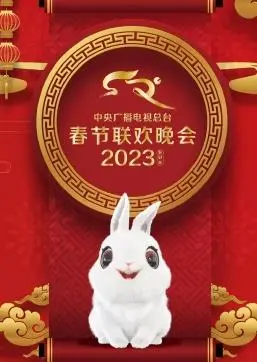2023央视春晚:视听盛宴与文化传承,你错过了吗?