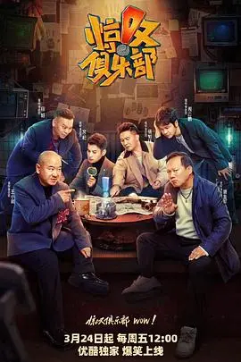 《惊叹俱乐部不停机》:爆笑喜剧,解压神器,笑到腹肌炸裂!