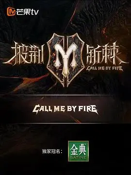 《披荆斩棘第二季纯享版》:热血舞台,见证哥哥们的蜕变