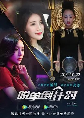 《脱单倒计时》:爱在告别前,寻觅真爱的浪漫之旅