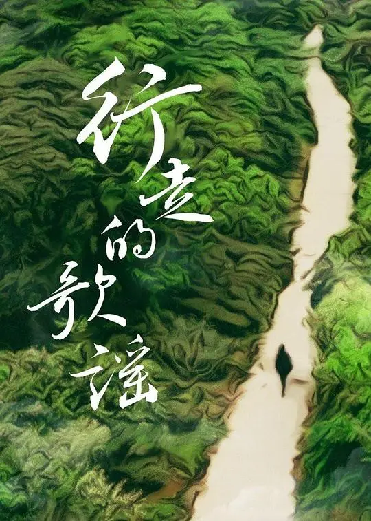 《行走的歌谣》:音乐与梦想交织,治愈人心的公路电影