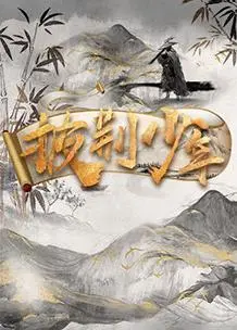 披荆少年:热血逐梦的青春史诗,燃爆你的电影激情!