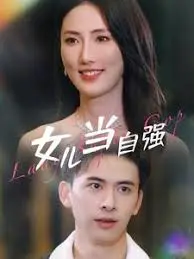 《女儿当自强》:巾帼不让须眉,谱写独立女性奋斗史诗