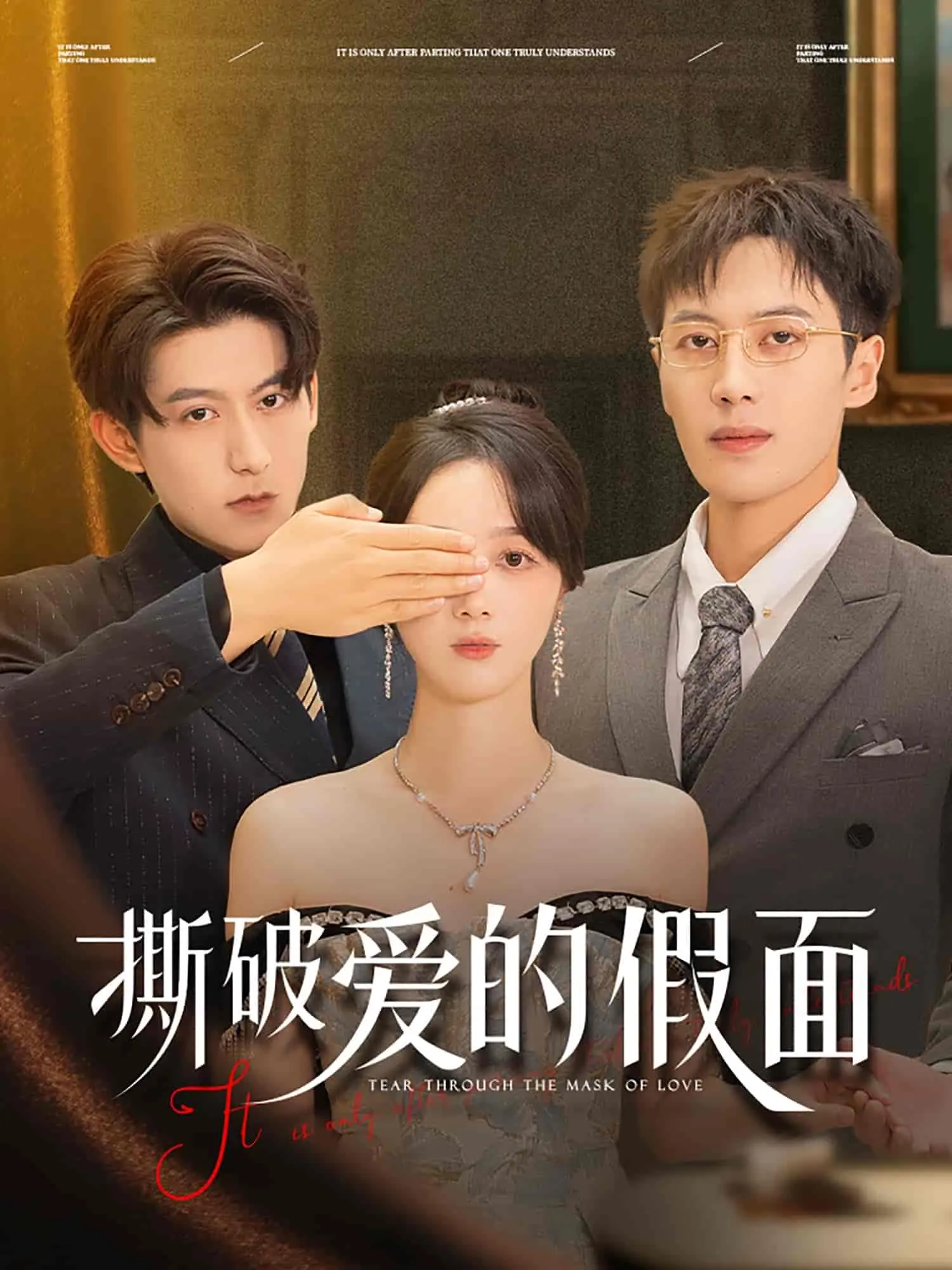 《撕破爱的假面》:揭开谎言与真相,情感迷雾中的救赎