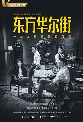 《东方华尔街》:权力、金钱与人性的角逐,深度剖析金融巨变