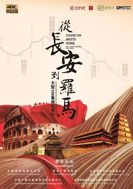 《从长安到罗马》:丝路上的文化交融与信仰探索之旅