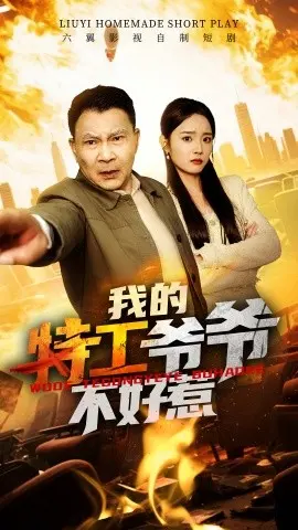 《我的特工爷爷不好惹》:硬汉回归,燃爆银幕的亲情守护