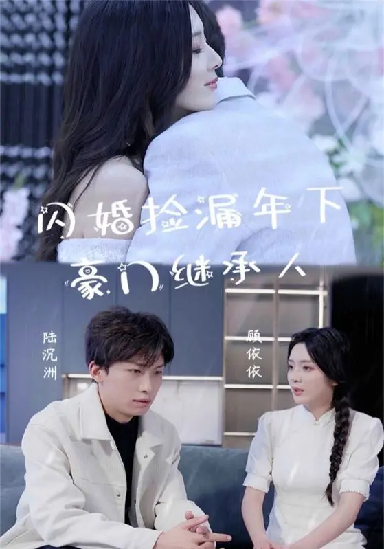 《闪婚捡漏年下豪门继承人》:甜宠来袭,意外开启的真爱之旅!
