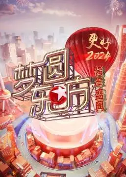 梦圆东方2024:东方卫视跨年盛典的精彩华章