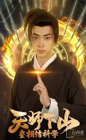 天师下山:科学与玄学的碰撞,一场意想不到的喜剧之旅