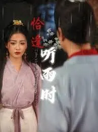 《恰逢听雨时》:诗意爱情与命运的交响,细腻动人