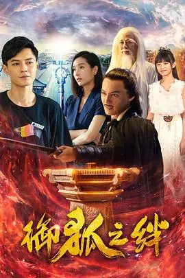 《御狐之绊第一季》:人与妖的羁绊,奇幻冒险就此展开!