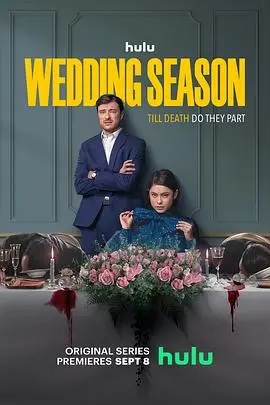婚礼季第一季:浪漫喜剧的婚礼狂欢