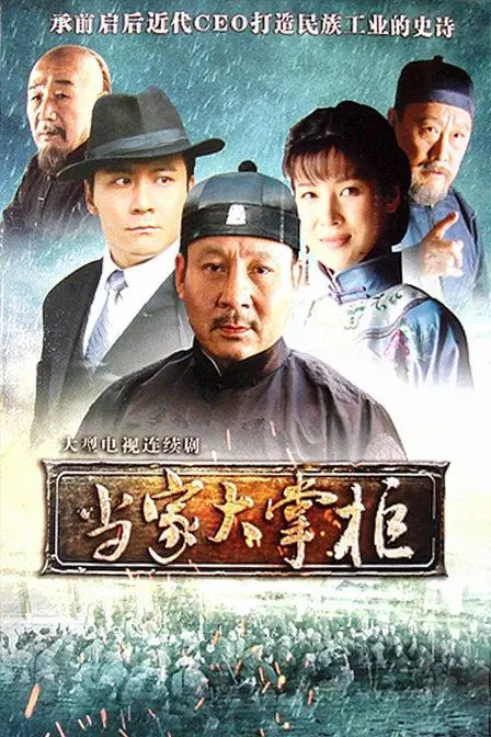 《当家大掌柜》:看小人物如何谱写传奇人生!