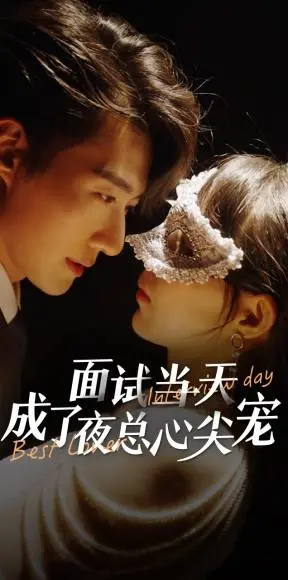 《面试当天成了夜总心尖宠》:职场小白的逆袭?玛丽苏爱情?