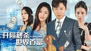 《开局秒杀世界首富》:屌丝逆袭,体验极致财富人生
