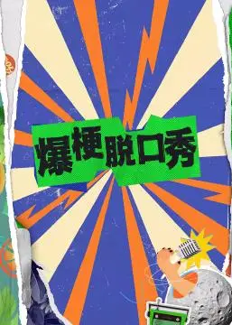 《爆梗脱口秀》:笑泪齐飞,职场生存的爆笑解药!