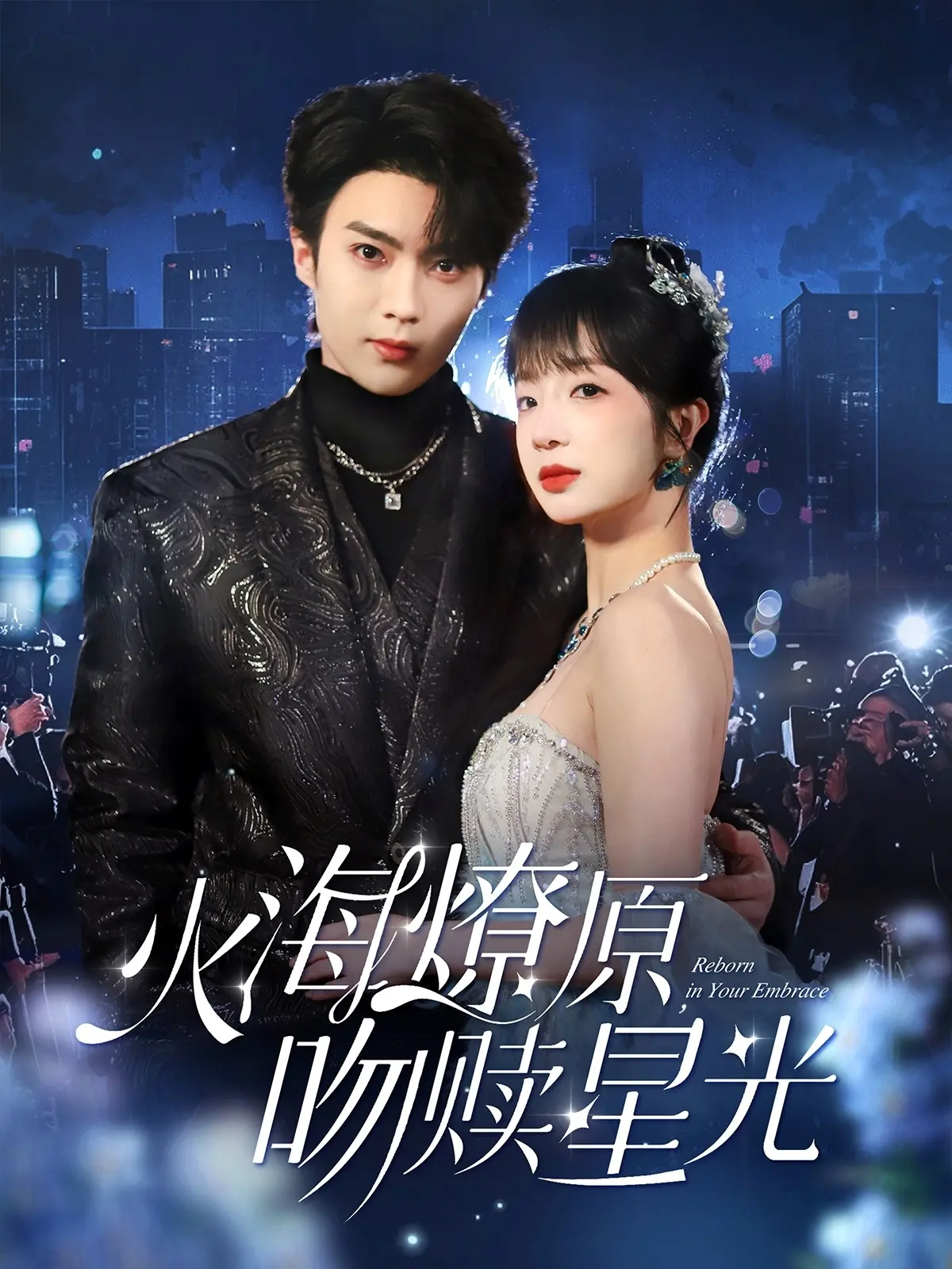 《火海燎原,吻赎星光》:爱与救赎的音乐火焰