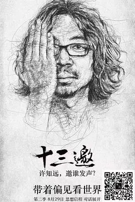 《十三邀第二季》深度剖析:许知远的文化思考与时代碰撞