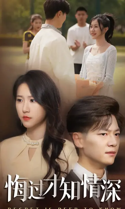 《悔过才知情深》:错失的爱,迟来的救赎,虐心之恋