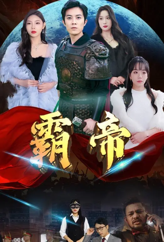 《霸帝》:权谋与野心的史诗,谁能问鼎天下?