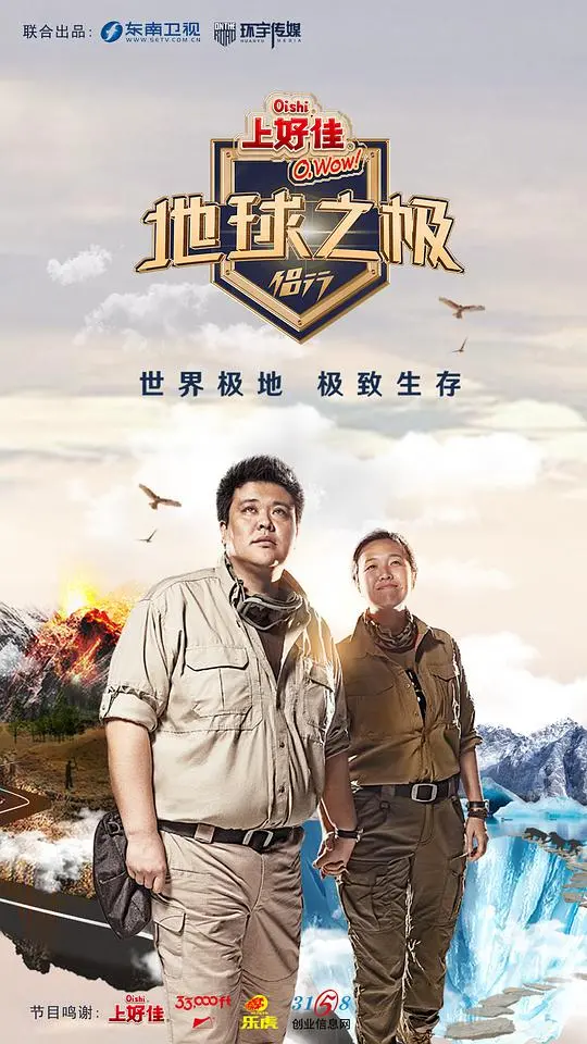 《地球之极·侣行》:用镜头丈量世界,用爱侣行天下