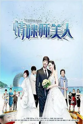 《情谜睡美人》:当秘密苏醒,爱与复仇交织的罗曼史!