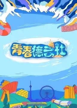 2024青春德云社:相声新势力来袭,爆笑演绎青春百态