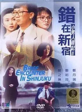 《错在新宿》:迷失东京夜,谁在操纵命运的剧本?