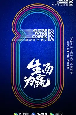 《第二届超新星全运会》:青春热血,超越自我的体育盛宴!