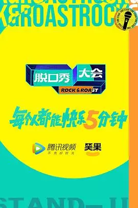 《脱口秀大会5》:笑泪齐飞,谁是本季最强王者?