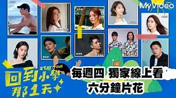 《回到小学那1天》:重返童年,找回最初的梦想?