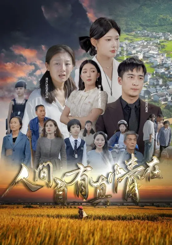《人间自由真情在》:笑泪交织,探寻真情与自由的真谛