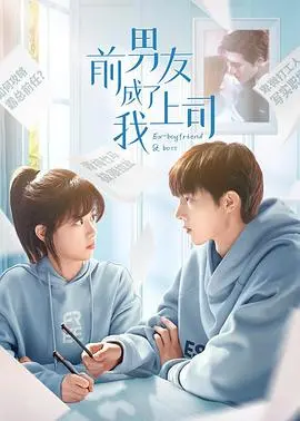 《前男友成了我上司》:冤家路窄?看职场爱情如何爆笑重启