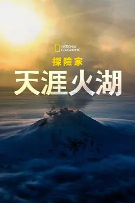 《天涯火湖》:国家地理探险家燃情纪实,火山深处的生命奇迹与挑战!