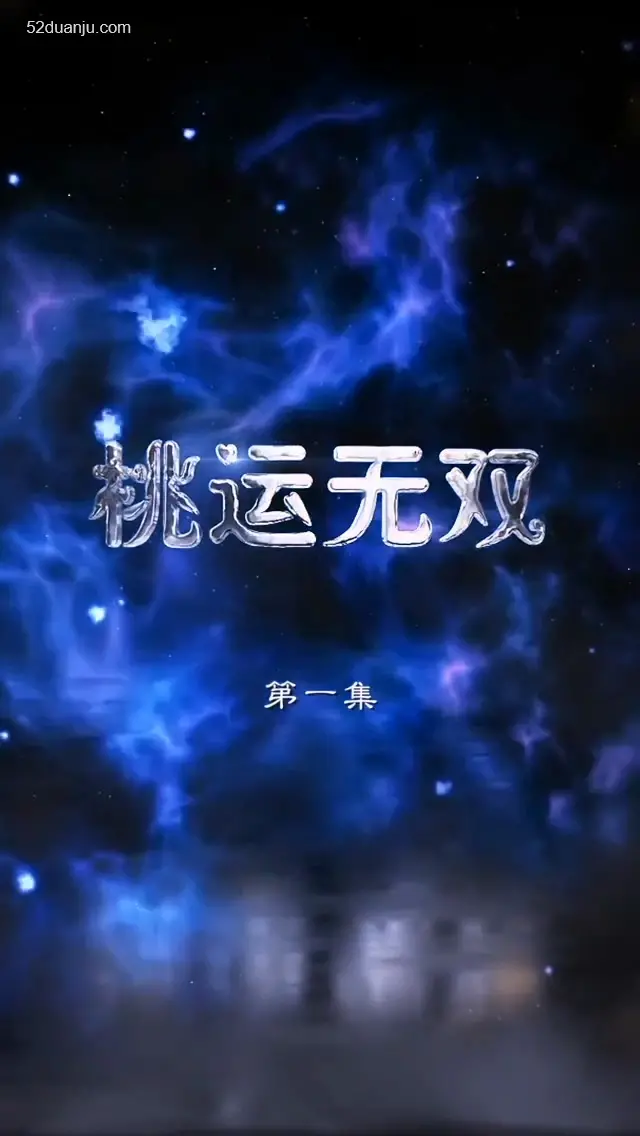 《桃运无双合集版》:爆笑来袭!看小人物如何逆袭,桃花运旺到挡不住!