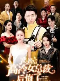 《离婚后高傲前妻悔恨终身》:爱与放手的救赎之路