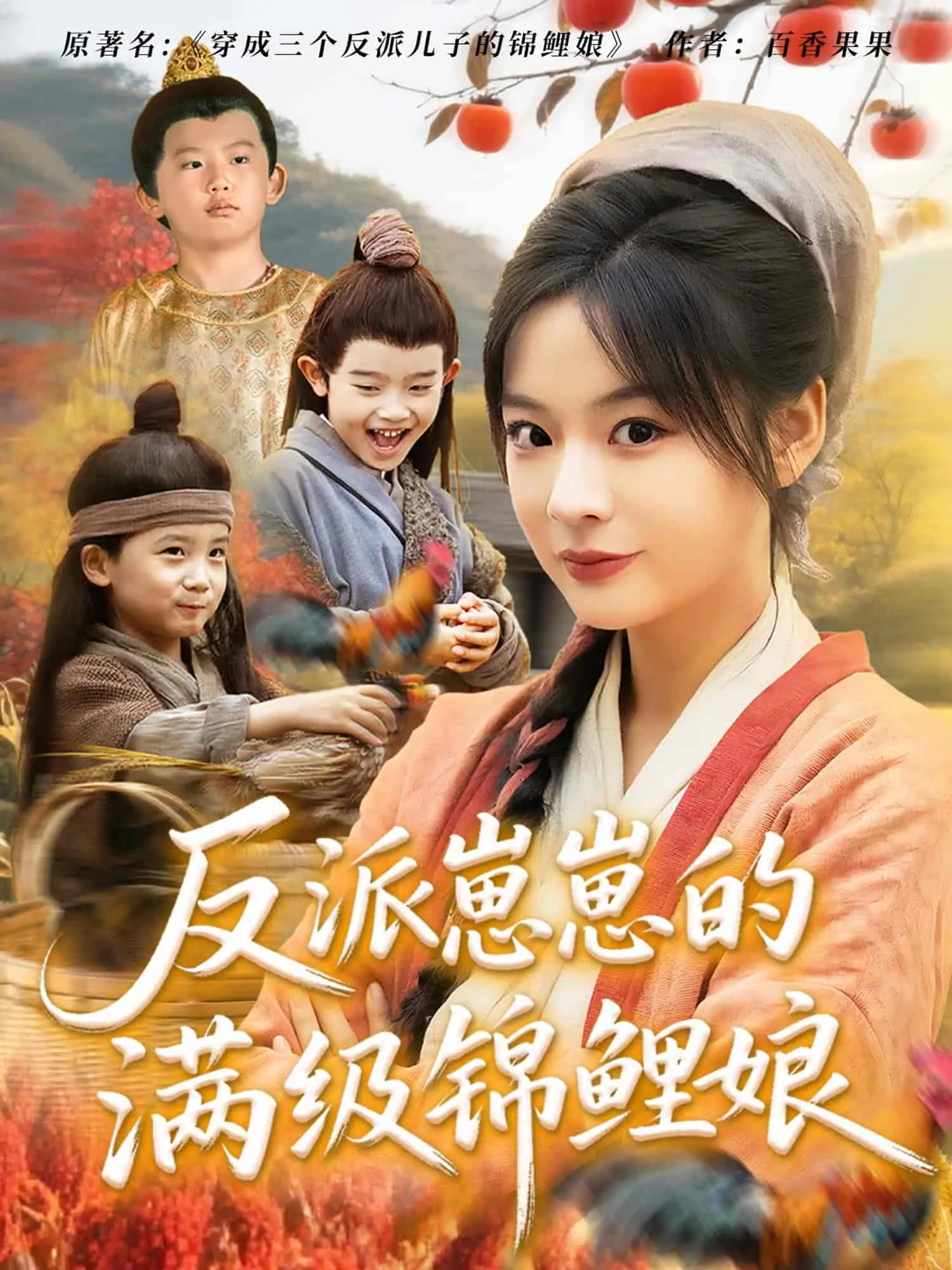 《反派崽崽的满级锦鲤娘》:逆袭之路,萌娃助攻的职场复仇爽剧