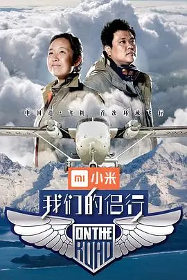 《我们的侣行第一季》:探险夫妇的真实旅程,用爱与勇气丈量世界!