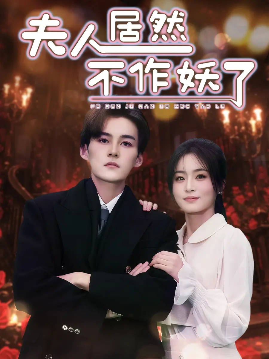 《夫人居然不作妖了》:反套路甜宠?看傲娇夫人如何逆袭,甜到你心坎里!