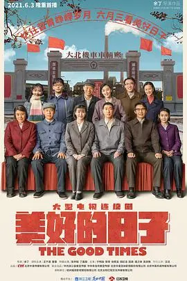 《美好的日子》影评:在平淡中寻找生活的诗意,感受平凡岁月的温柔力量
