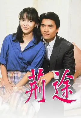 《荆途粤语版》:追寻梦想的荆棘之路,用粤语唱响不屈的奋斗之歌