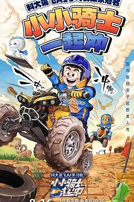 《小小骑士一起冲》:萌娃版速度与激情,爆笑冒险燃动今夏!