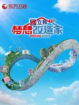 《梦想改造家第八季》:不仅仅是房子,更是生活的重塑与爱的延续