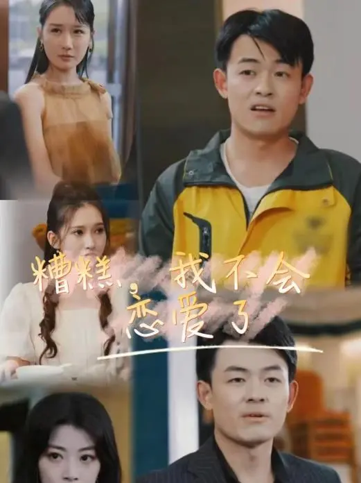《糟糕,我不会恋爱了》:恐恋症少女的职场逆袭与甜蜜爱情指南