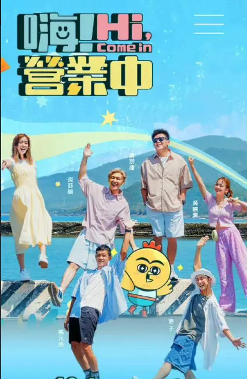《嗨!营业中》:爆笑又真实的职场生存记,看明星合伙人如何逆风翻盘!