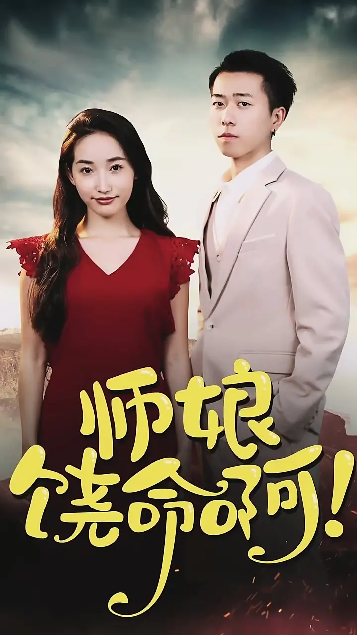 《师娘,饶命啊》:爆笑修仙路,看废柴逆袭抱得美人归!