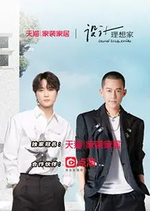 《设计理想家第二季》:不止是家装!看设计师们如何用创意点亮生活!
