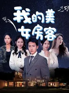 《我的美女房客》:一段意外同居,情愫暗生的都市爱情喜剧