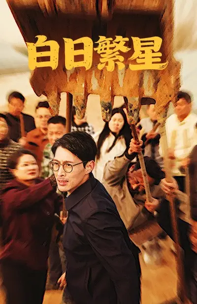 《白日繁星》:追逐梦想的光芒,小镇青年闪耀世界杯的奇迹之旅!